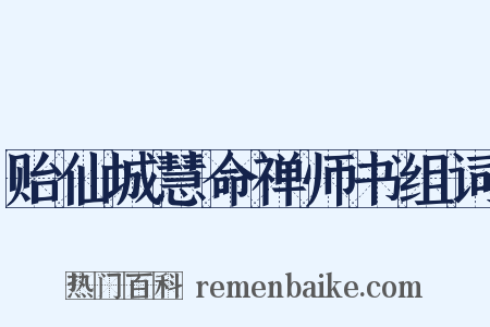 贻仙城慧命禅师书组词是什么意思的图片